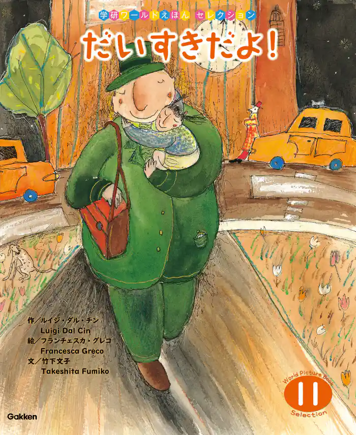 学研ワールドえほんセレクション だいすきだよ!