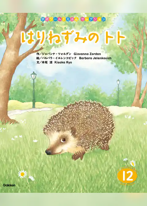 学研ワールドえほんセレクション はりねずみの トト