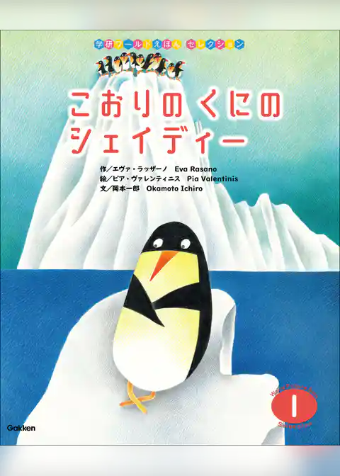 学研ワールドえほんセレクション こおりの くにの シェイディー