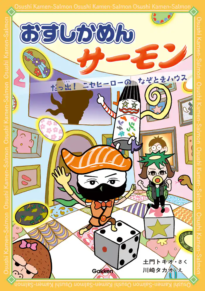 おすしかめんサーモン だっ出!ニセヒーローのなぞときハウス