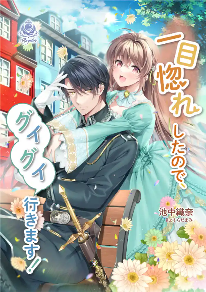 一目惚れしたので、グイグイ行きます!