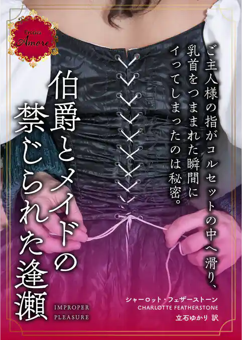 伯爵とメイドの禁じられた逢瀬