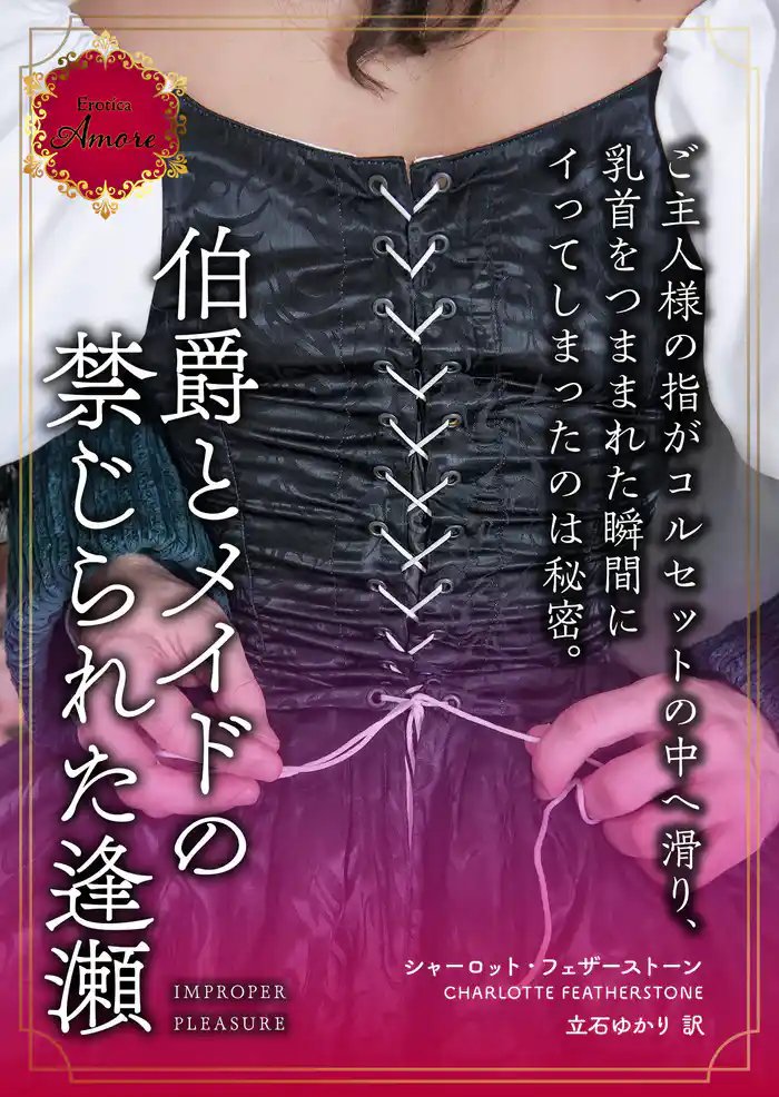 伯爵とメイドの禁じられた逢瀬