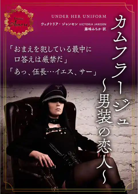 カムフラージュ～男装の恋人～