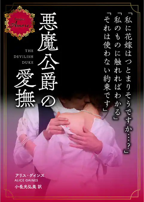 悪魔公爵の愛撫