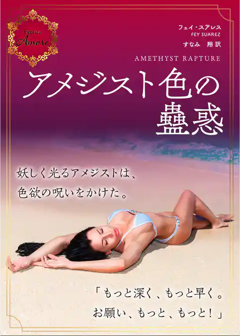 アメジスト色の蠱惑