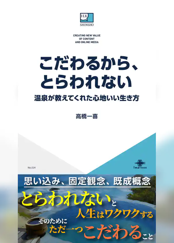 こだわるから、とらわれない—温泉が教えてくれた心地いい生き方—