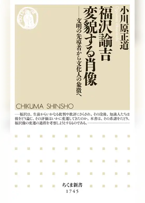 福沢諭吉　変貌する肖像　――文明の先導者から文化人の象徴へ