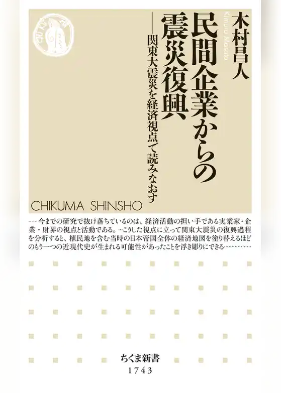 民間企業からの震災復興　――関東大震災を経済視点で読みなおす