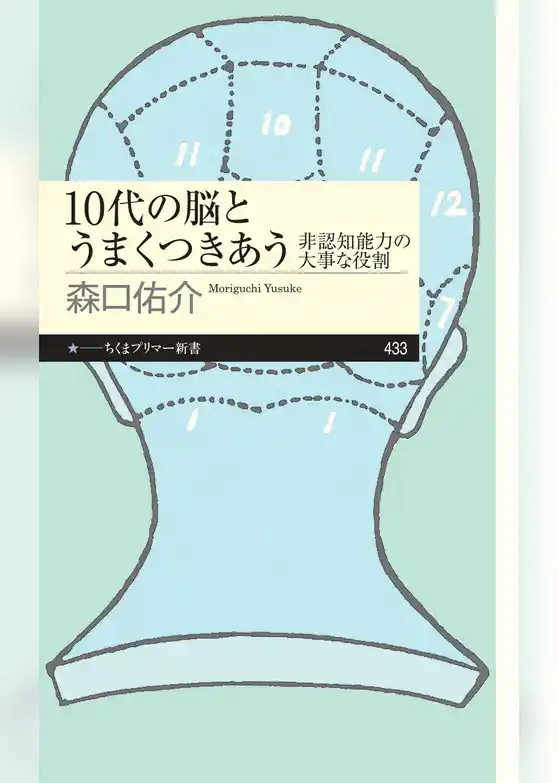 10代の脳とうまくつきあう　――非認知能力の大事な役割