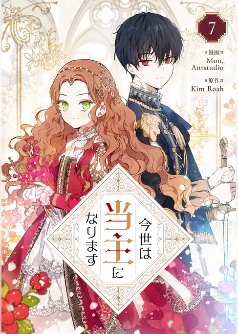 今世は当主になります