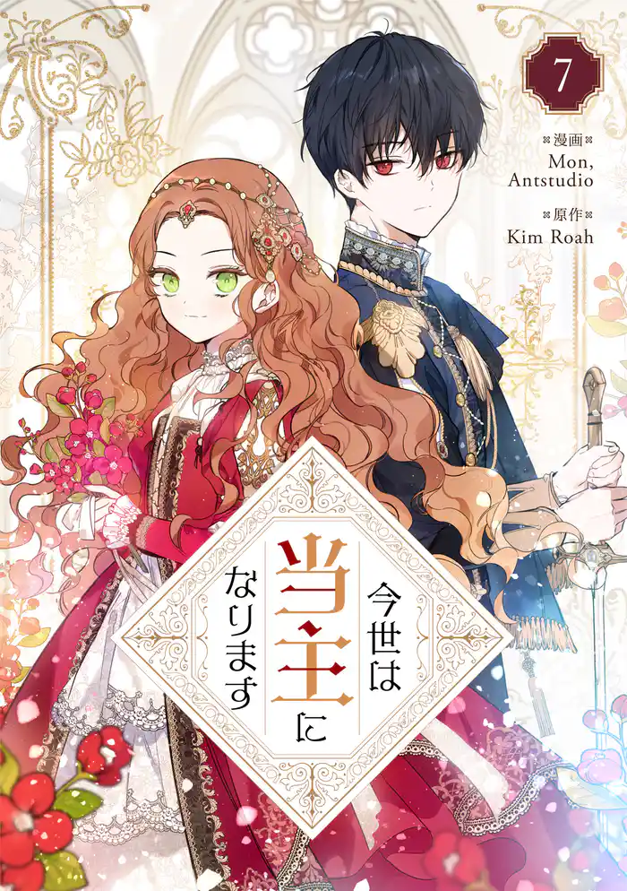 今世は当主になります 7