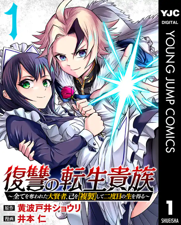 第1話 大賢者、最期の複製 - (1)