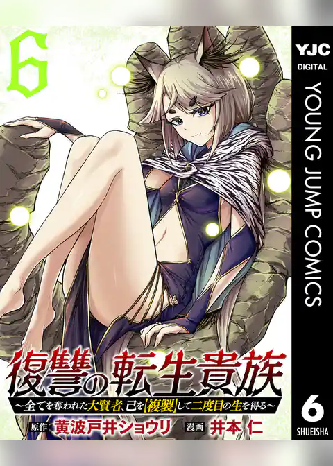 復讐の転生貴族～全てを奪われた大賢者、己を【複製】して二度目の生を得る～