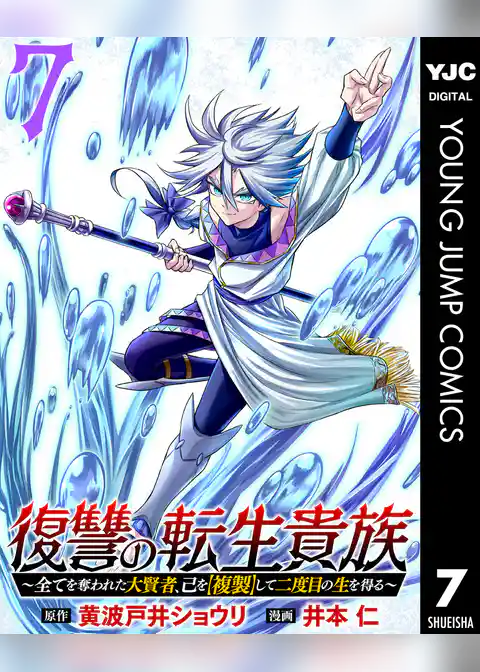 復讐の転生貴族～全てを奪われた大賢者、己を【複製】して二度目の生を得る～