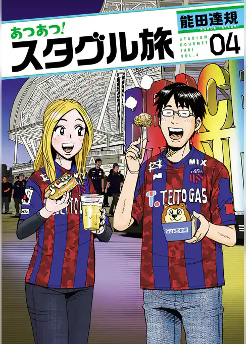 あつあつ！スタグル旅