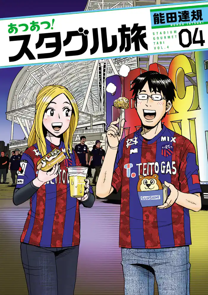 あつあつ!スタグル旅(4)