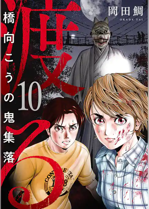 渡る～橋向こうの鬼集落～