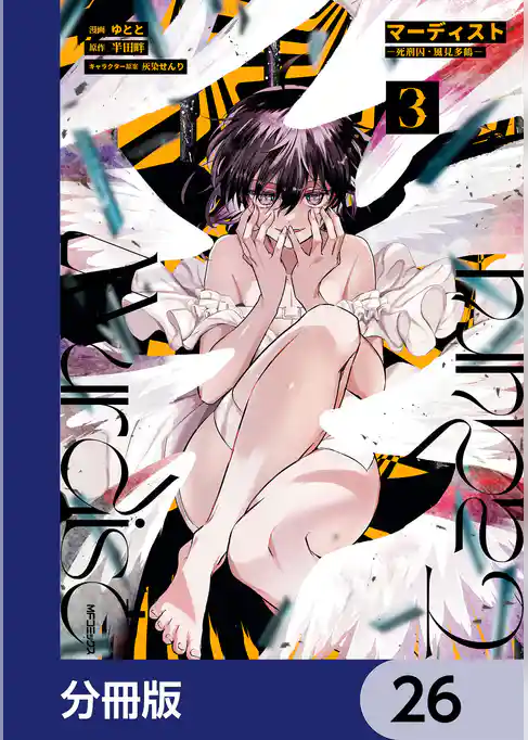 マーディスト ―死刑囚・風見多鶴―【分冊版】