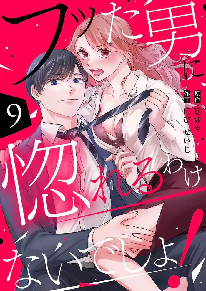 フッた男に惚れるわけないでしょ!9