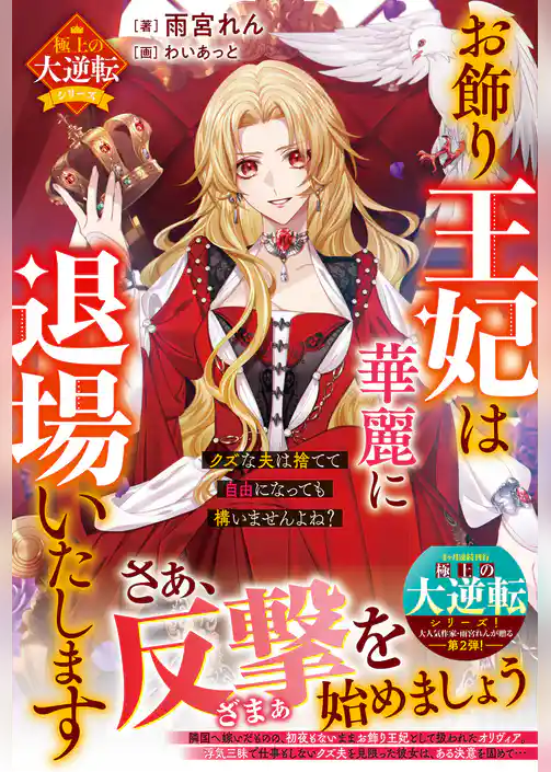 お飾り王妃は華麗に退場いたします～クズな夫は捨てて自由になっても構いませんよね？～【極上の大逆転シリーズ】【電子限定SS付き】
