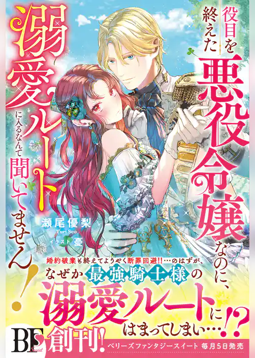 役目を終えた悪役令嬢なのに、溺愛ルートに入るなんて聞いてません！【電子限定SS付き】