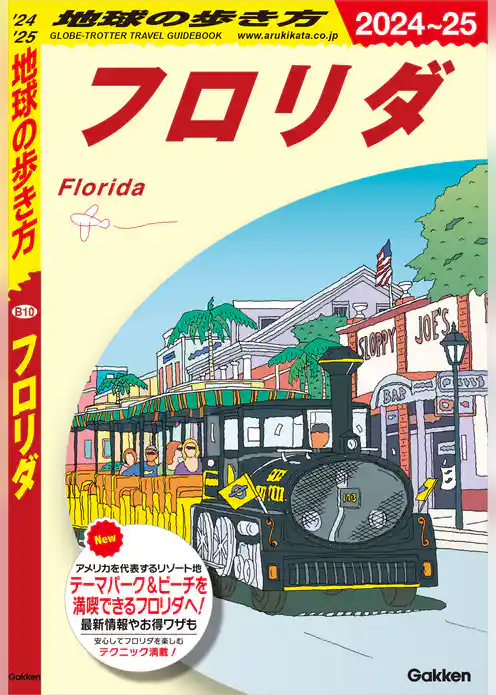 B10 地球の歩き方 フロリダ 2024～2025