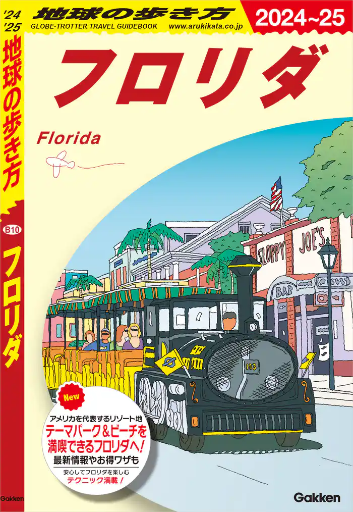 B10 地球の歩き方 フロリダ 2024~2025