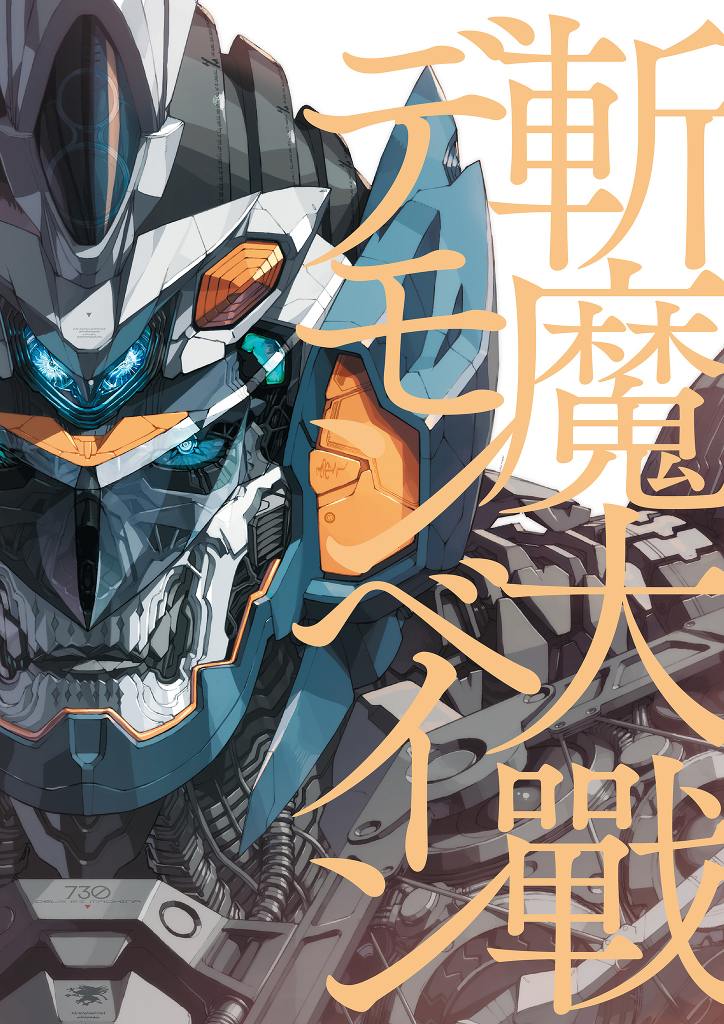 斬魔大戰デモンベイン