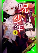 呪ワレタ少年