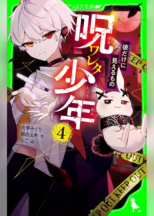 呪ワレタ少年