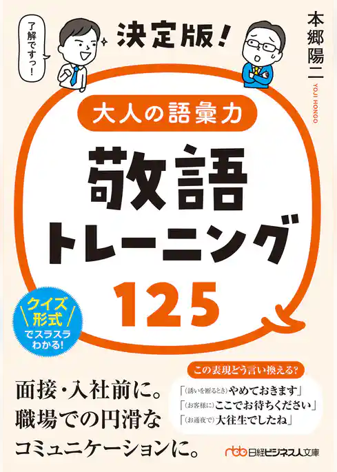 決定版！大人の語彙力　敬語トレーニング125