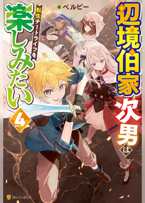 辺境伯家次男は転生チートライフを楽しみたい