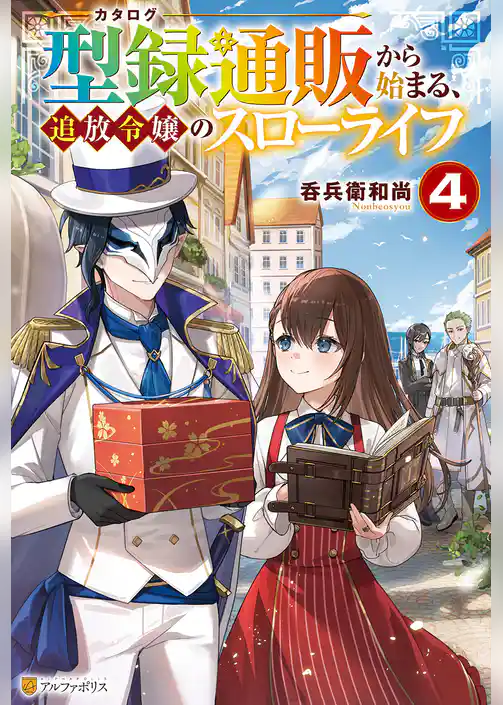 型録通販から始まる、追放令嬢のスローライフ