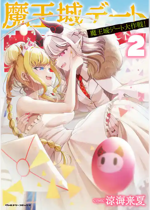 魔王城デート大作戦！