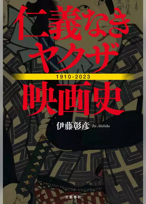 仁義なきヤクザ映画史