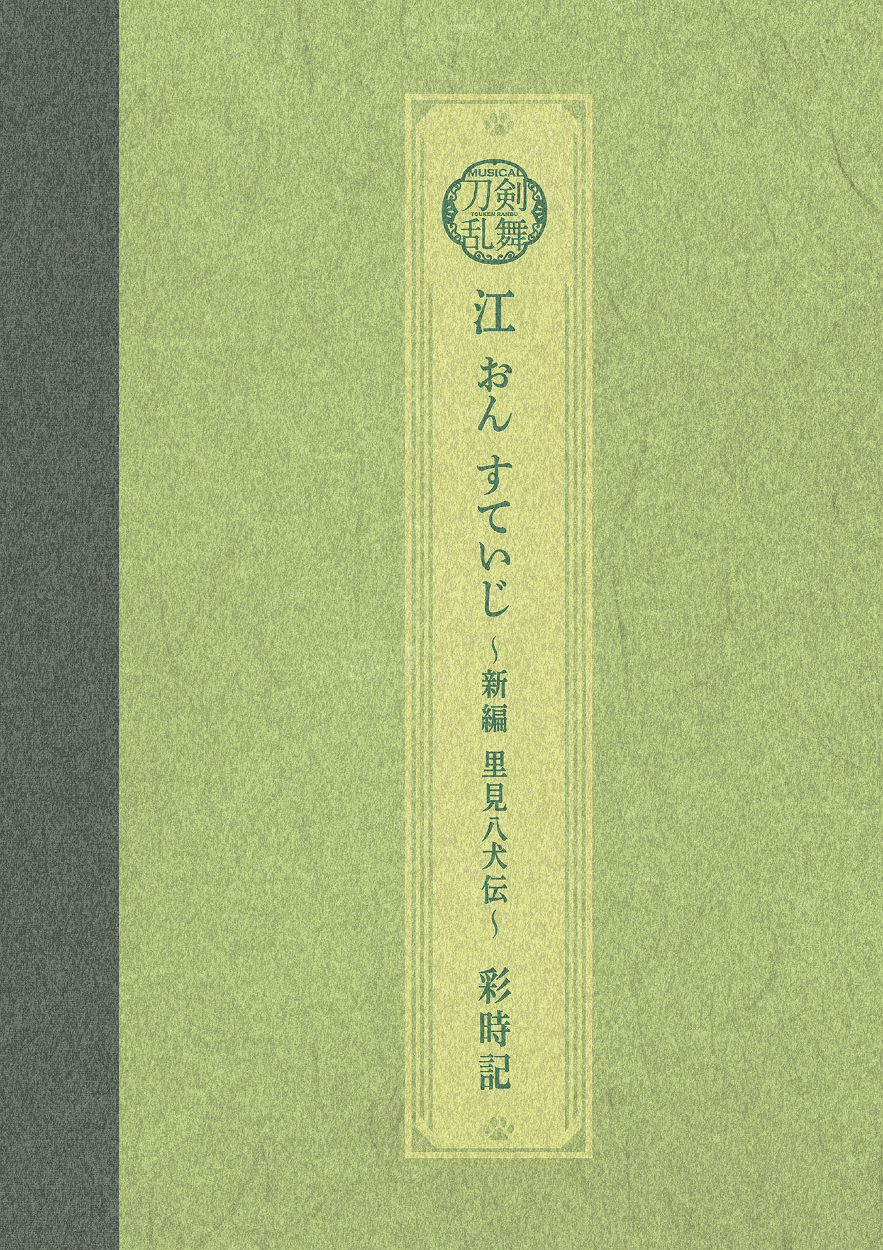 ミュージカル刀剣乱舞 江 おん すていじ ～新編 里見八犬伝～ 彩時記