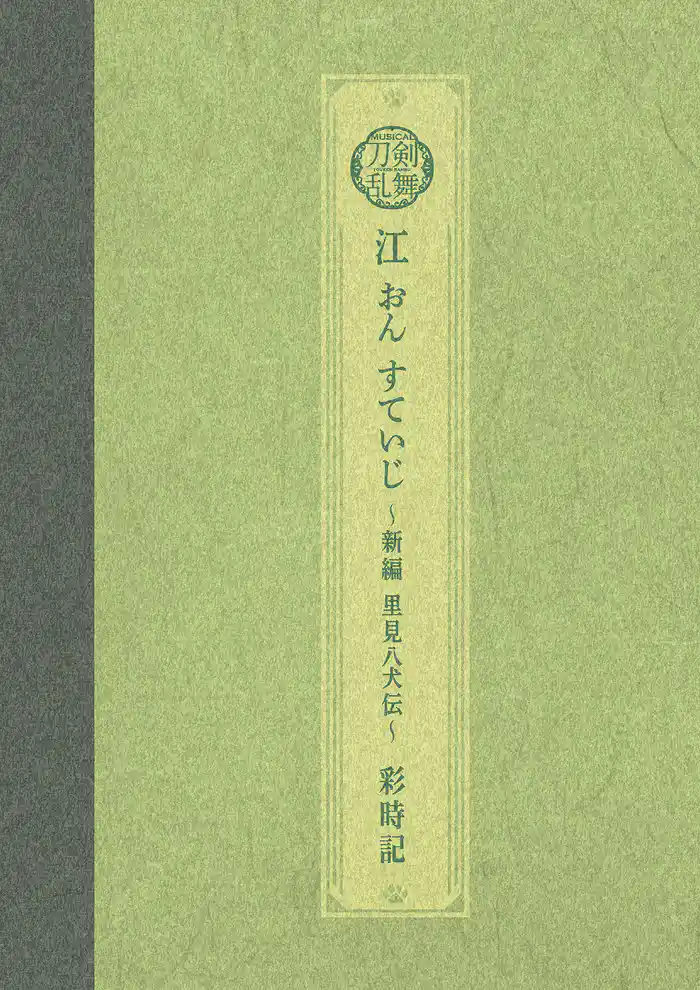 ミュージカル刀剣乱舞 江 おん すていじ ~新編 里見八犬伝~ 彩時記【電子版】