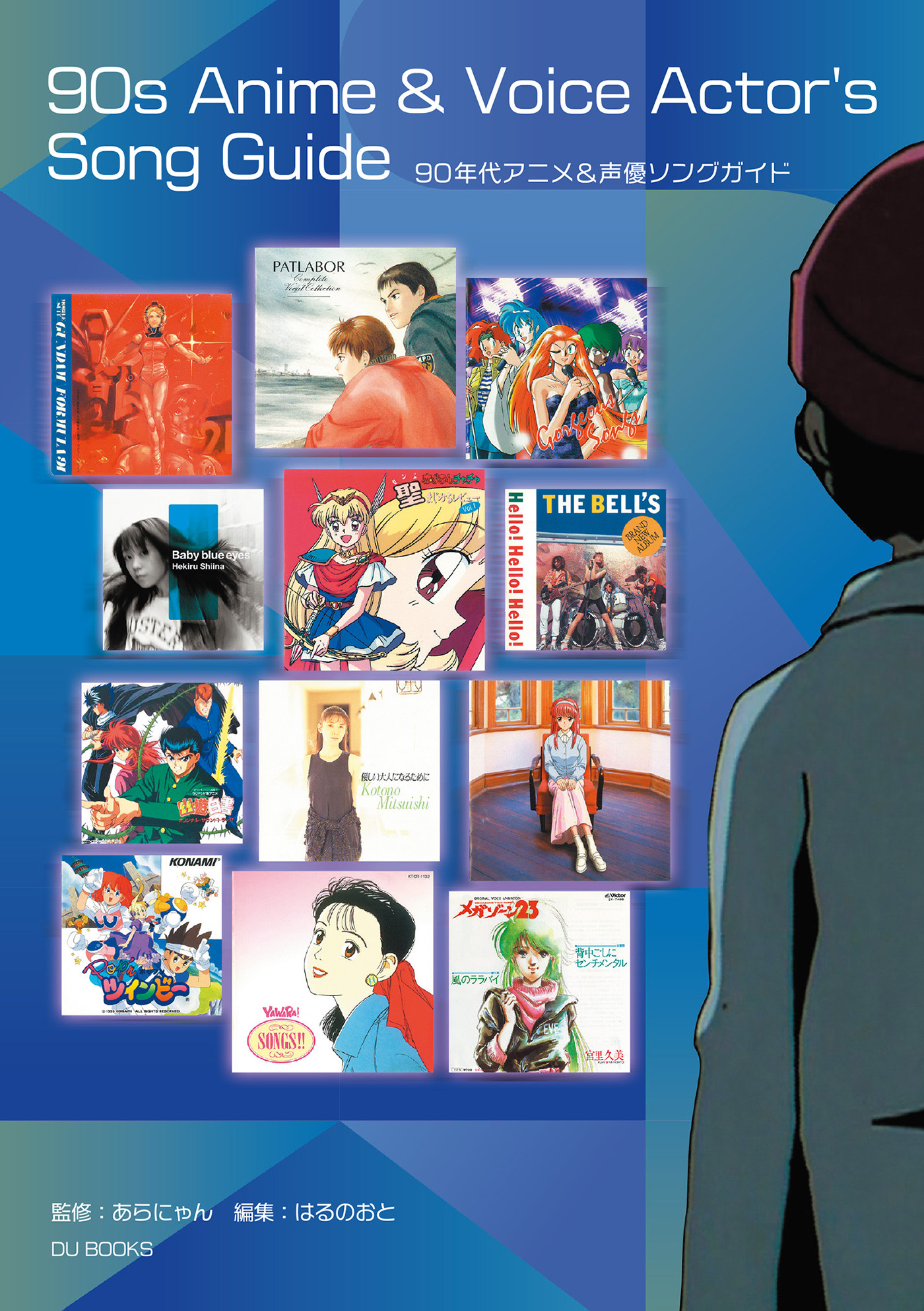 90年代アニメ&声優ソングガイド 名曲しかない！ 音楽史に残したいエバーグリーンな600曲