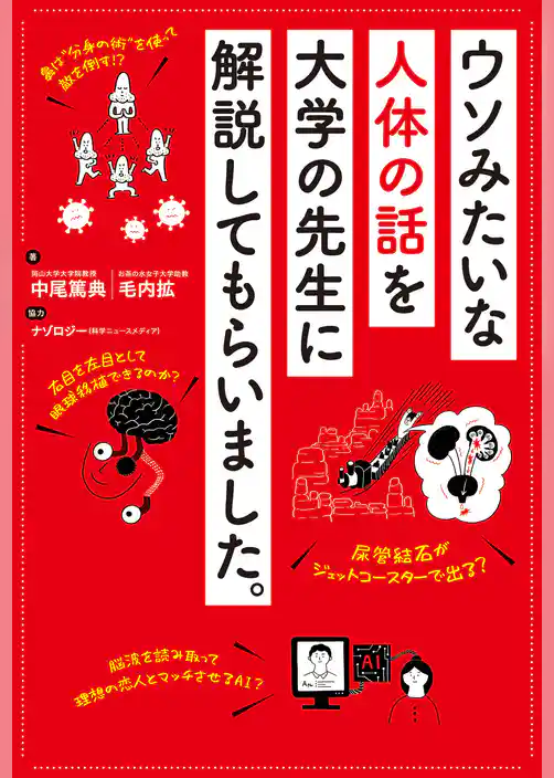ウソみたいな人体の話を大学の先生に解説してもらいました。