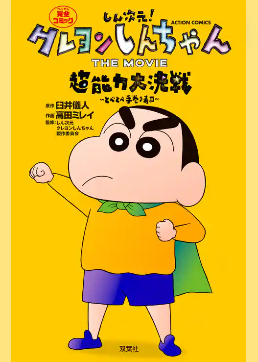 しん次元！クレヨンしんちゃん THE MOVIE 超能力大決戦 ～とべとべ手巻き寿司～