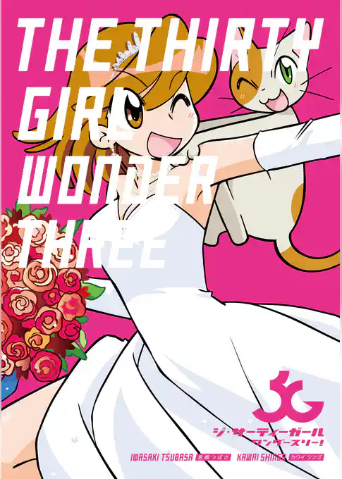 ジ・サーティーガール ワンダースリー！