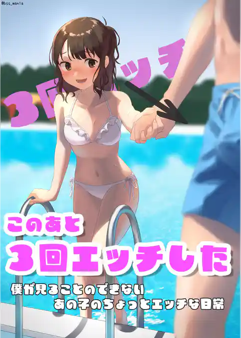 このあと3回エッチした ～僕が見ることのできないあの子のちょっとエッチな日常～