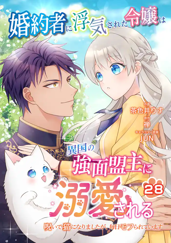 婚約者に浮気された令嬢は異国の強面盟主に溺愛される~呪いで猫になりましたが、毎日モフられています~【第28話】(エンジェライトコミックス)