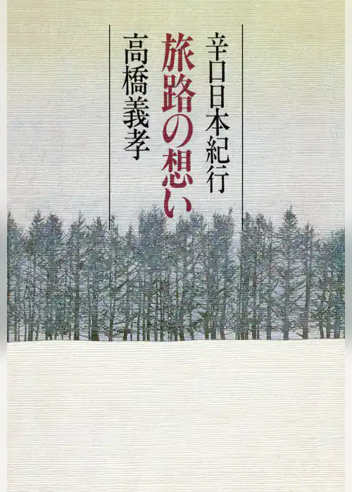 旅路の想い 辛口日本紀行
