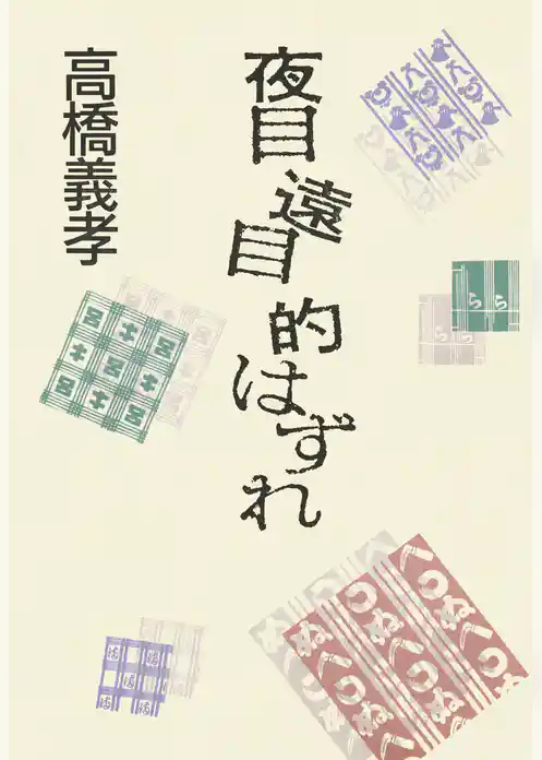 夜目 遠目 的はずれ