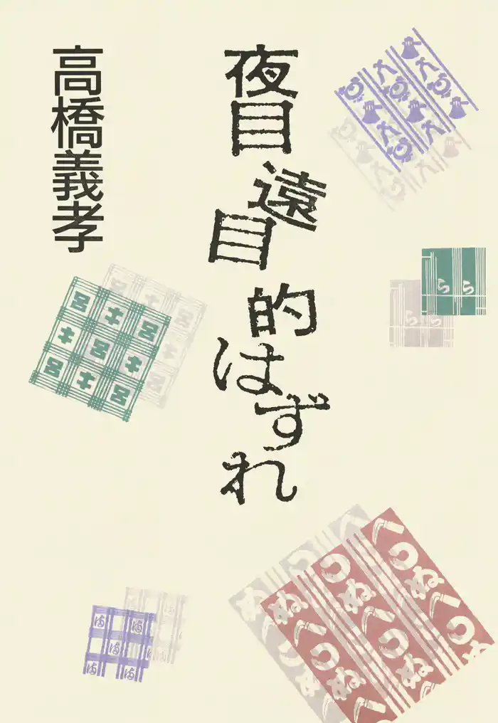 夜目 遠目 的はずれ