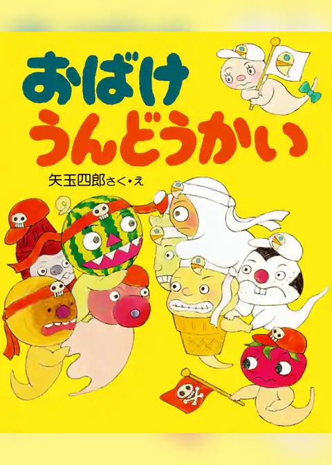 おばけうんどうかい