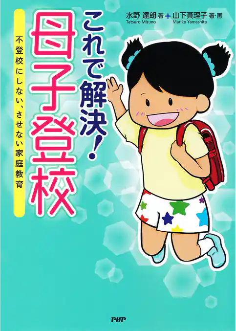 これで解決！ 母子登校 不登校にしない、させない家庭教育