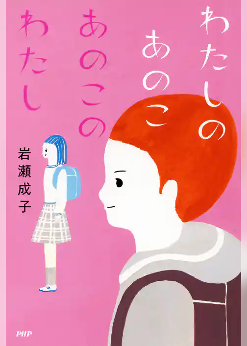 わたしのあのこ あのこのわたし